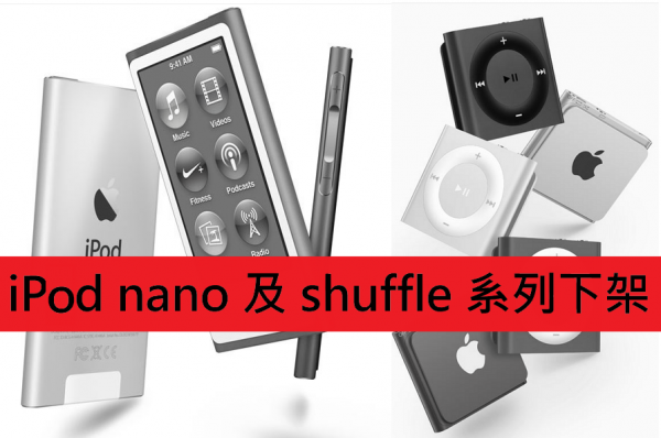 Apple 把 iPod nano 及 shuffle 系列下架