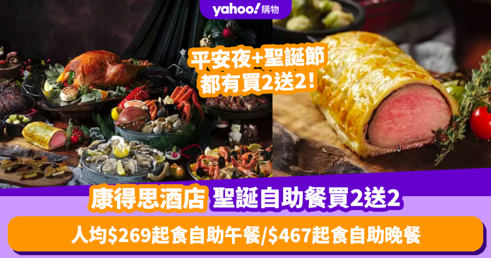 聖誕自助餐優惠2023｜康得思酒店自助餐限量買2送2！人均$269起食聖誕主題美食 優惠適用於平安夜+聖誕節正日