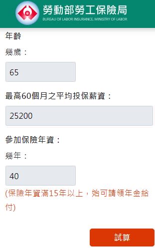 圖１：勞保年金給付試算輸入