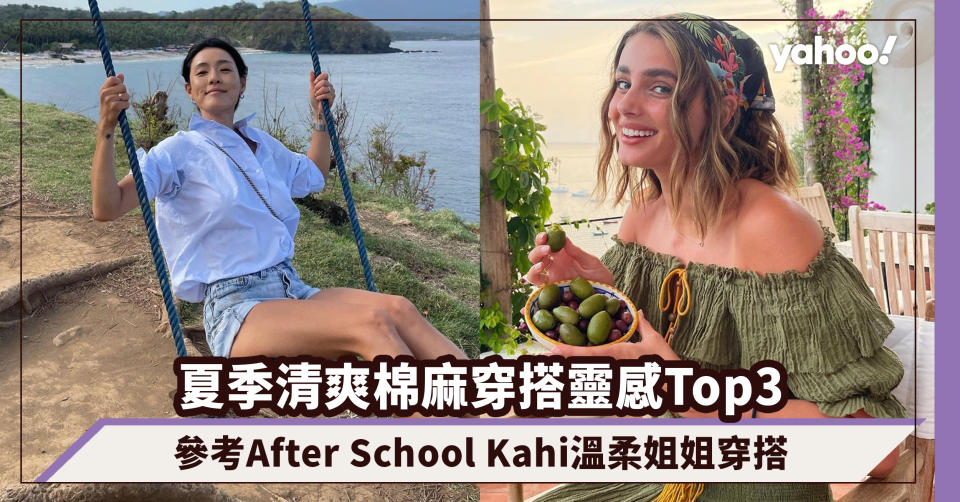 夏季清爽棉麻穿搭靈感Top3！帶你如同走向意大利～參考After School Kahi溫柔姐姐穿搭