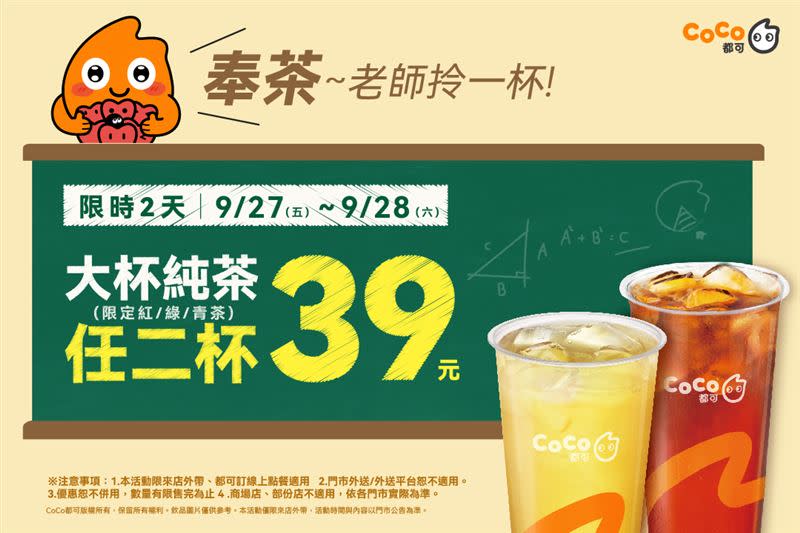 為了歡慶教師節，CoCo都可於9月27日至28日推出純茶任選2杯39元。（圖／CoCo提供）