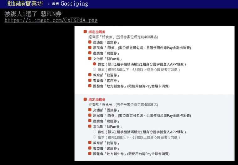 網友哀號藝FUN券共同綁定出現BUG。（圖／翻攝自批踢踢）