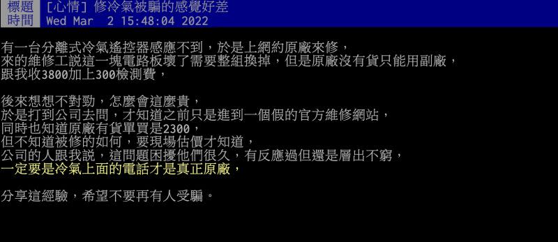 ▲家中遙控器感應不到，冷氣無法開啟，找人維修後，花費竟然高達4000多元，事後才知道自己「被耍了」。（圖／翻攝自PTT）