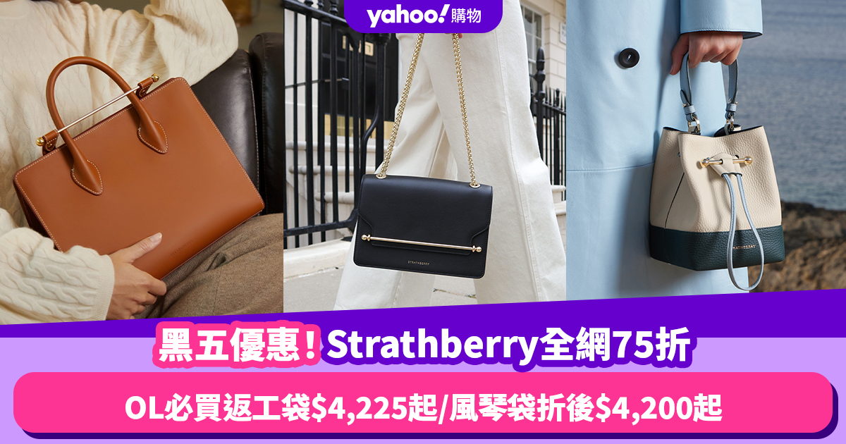 Black Friday優惠2023｜Strathberry黑色星期五優惠全網75折！OL必買返工袋低至$4,225