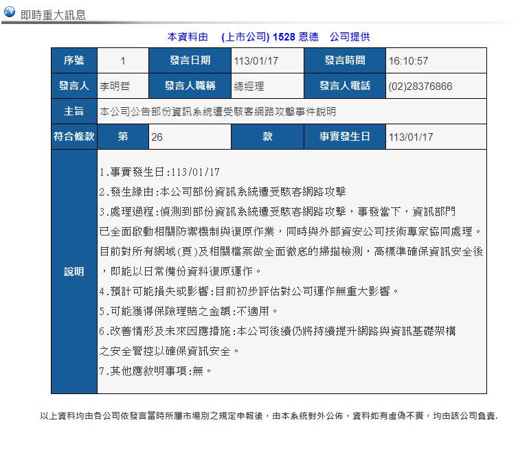 鴻海旗下京鼎被駭後　　PCB廠恩德科技重訊：遭駭客攻擊