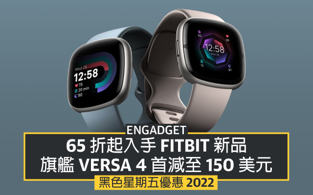 黑五優惠2022：65 折起入手Fitbit 新品，旗艦Versa 4 首減至150 美元