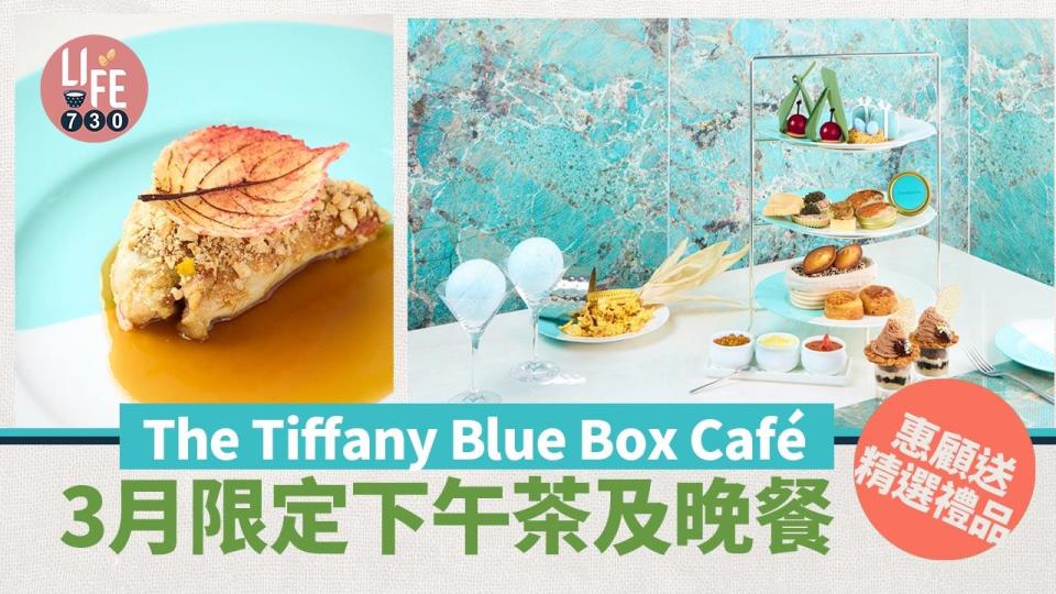 The Tiffany Blue Box Café 3月限定下午茶及晚餐 惠顧送精選禮品