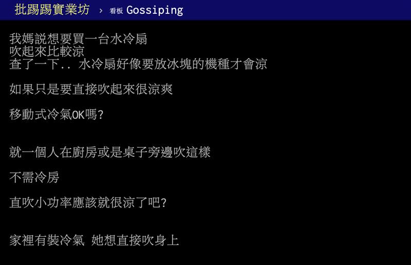 網友貼文發問「如果只是要直吹很涼…小功率移動式冷氣OK嗎」。（圖／翻攝自PTT）