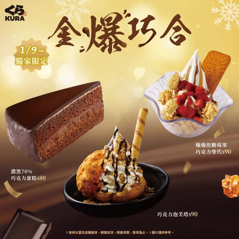 ▲藏壽司「開運鮮饗」40 元起！3 款金爆巧克力甜點新上市。（圖／翻攝自藏壽司 FB）