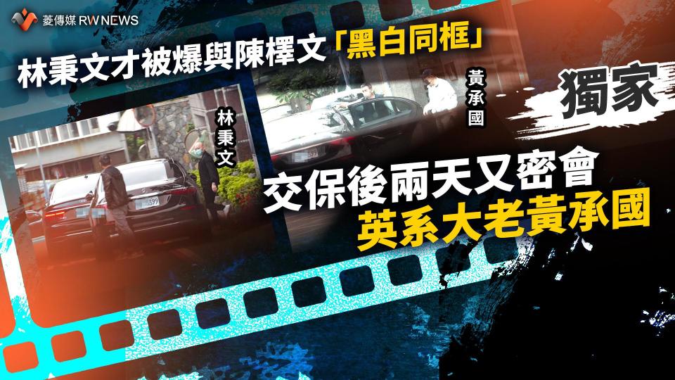 獨家／林秉文才被爆與陳檡文「黑白同框」　交保後兩天又密會英系大老黃承國