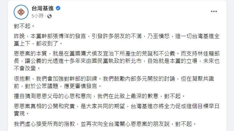 台灣基進為張博洋的發言在深夜發出道歉聲明。（翻攝自台灣基進臉書）