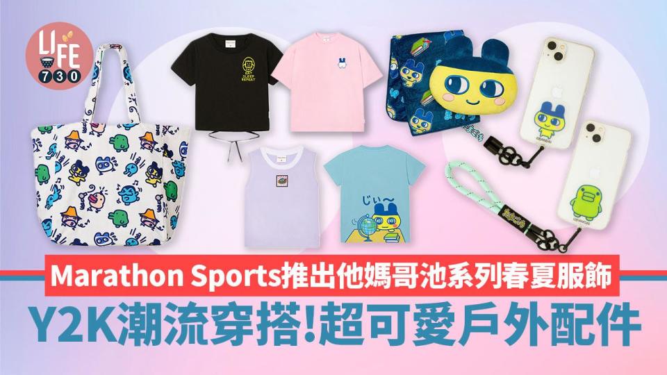 Marathon Sports馬拉松推出TAMAGOTCHI他媽哥池系列春夏服飾！Y2K潮流穿搭 (多圖)