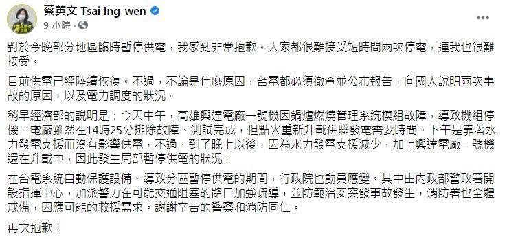 蔡英文對於供電出問題向人民道歉。（翻攝自蔡英文臉書）