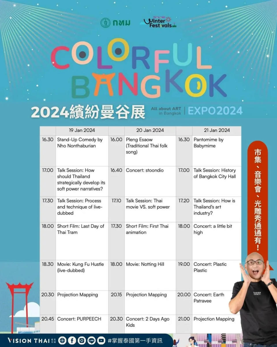 2024繽紛曼谷展(Colorful Bangkok Expo 2024)開跑！市集、音樂會、光雕秀，十大活動等你來（圖片來源：官方資訊）