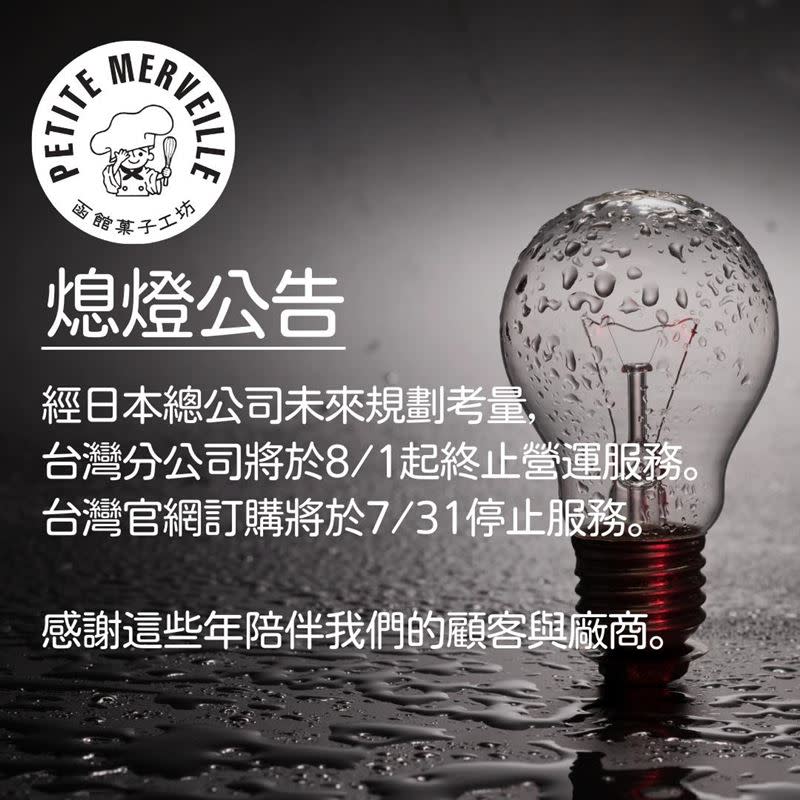 函館菓子工坊表示，台灣分公司將於8月1日起全面終止營運服務。（圖／翻攝函館菓子工坊）