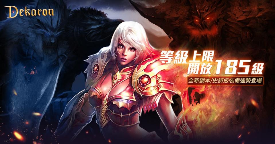 網銀國際代理的韓國跨世代經典MMORPG《Dekaron》宣布改版   圖：網銀國際/提供