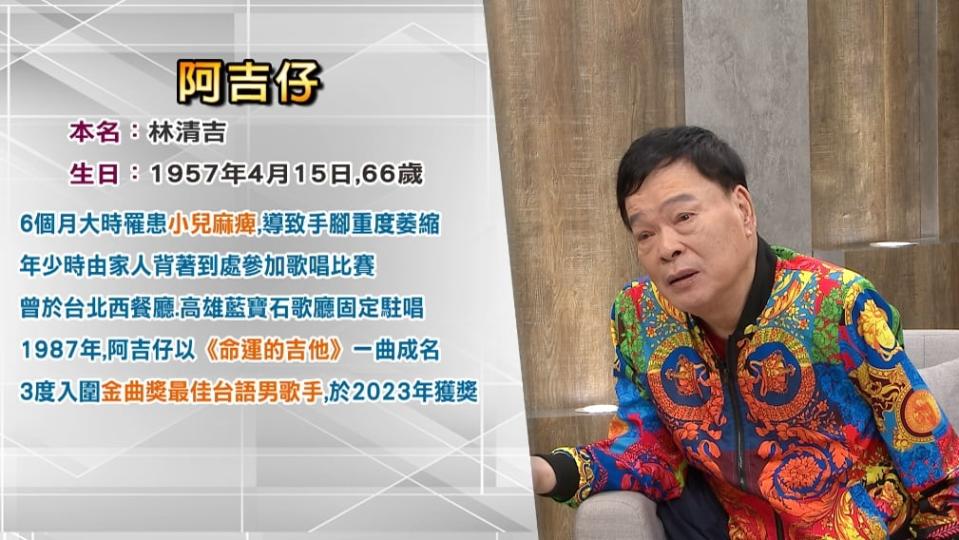 自認比人更歹命？台語歌王阿吉仔「唱到不能唱為止」　再婚內幕全說了