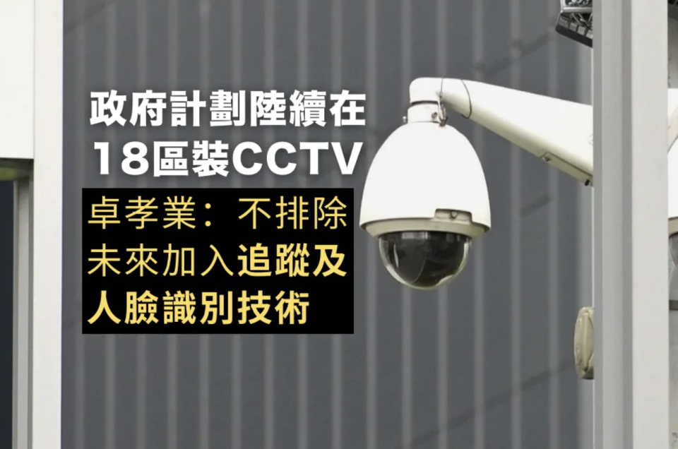 卓孝業：閉路電視不排除未來加入追蹤及人臉識別技術