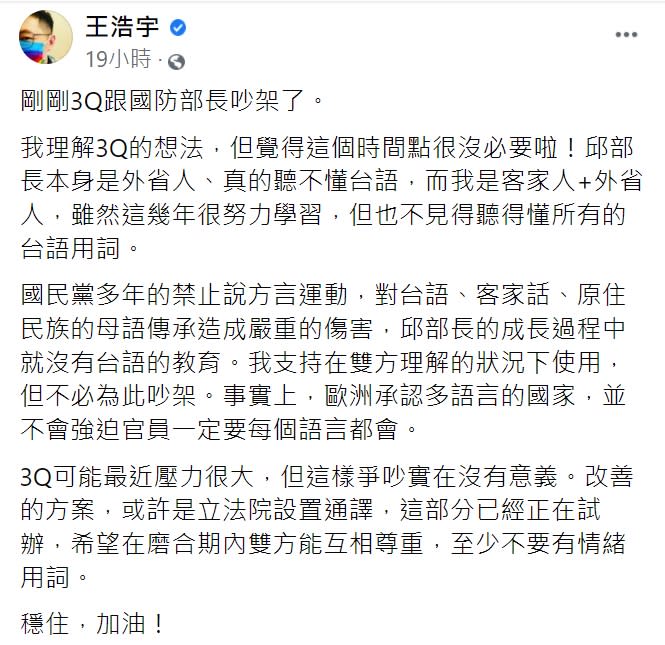 王浩宇針對陳柏惟台語質詢一事發表意見，遭到網友洗版。（圖／翻攝自王浩宇臉書） 