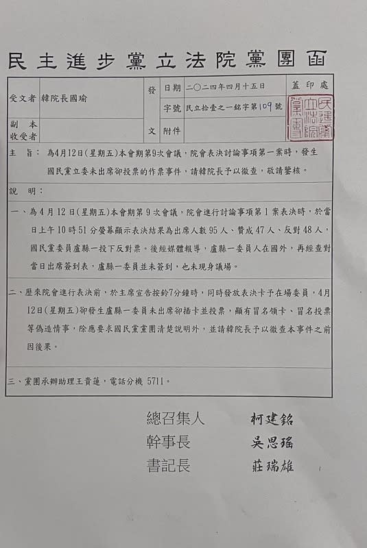 民進黨立院黨團正式發函韓國瑜徹查藍委投票烏龍事件。   圖：翻攝自莊瑞雄臉書