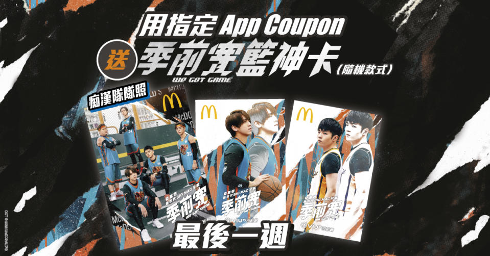 【McDonald's】APP獨家優惠 姜濤、Ian、痴漢隊「季前賽籃神卡」登場（07/11-13/11）