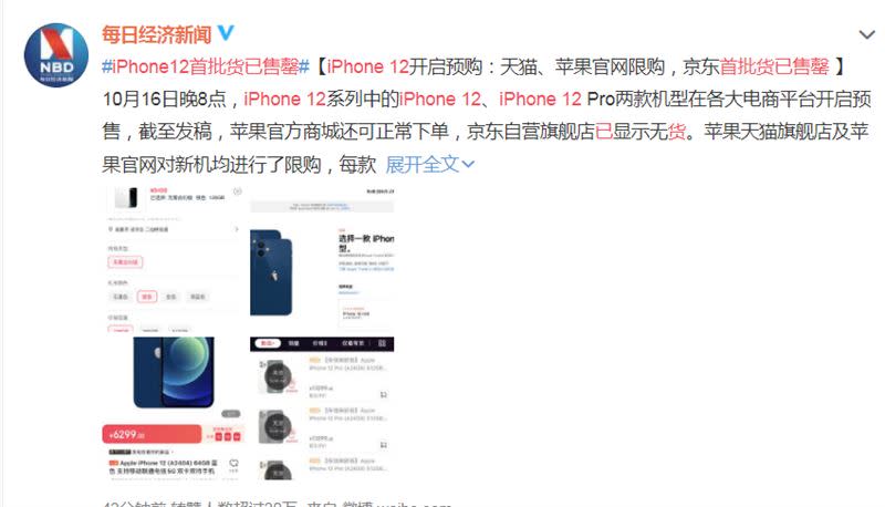 iPhone 12預購首波已被搶光。（圖／翻攝自微博）