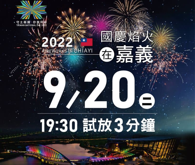 ▲2022年國慶焰火試放將於本月20日晚間，在故宮南院院外西側登場（圖／嘉義縣政府提供）