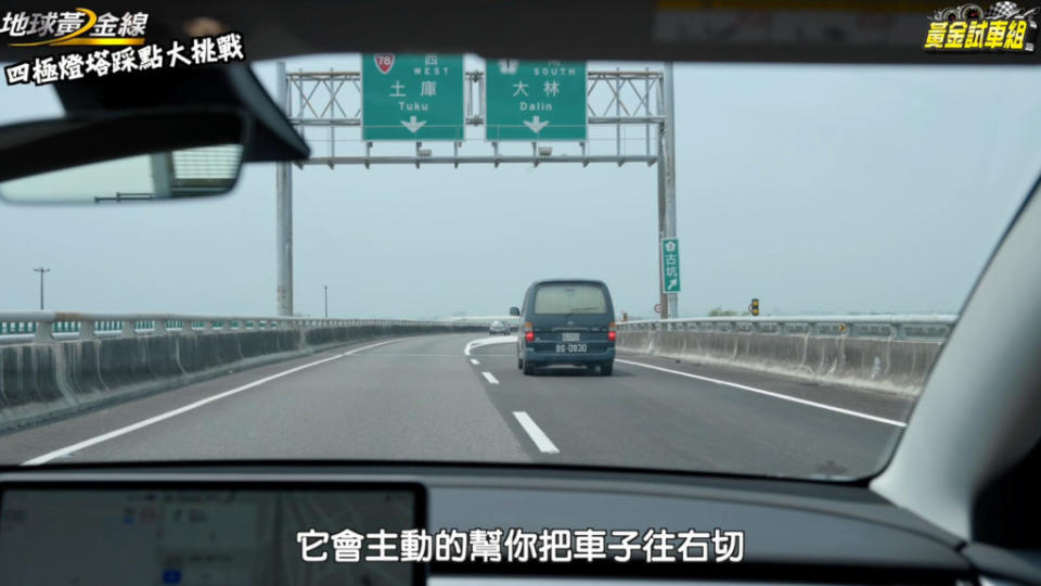 NoA功能在行經高速公路且即將抵達目的地交流道時，車輛就會主動發出提醒並且協助將車輛往外側車道移動。(圖片來源/ 地球黃金線)