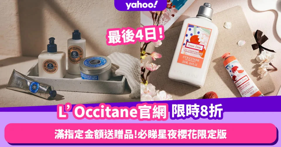 L’Occitane官網限時8折優惠！Handcream／潤膚霜／沐浴露都有平 買滿指定金額再送贈品