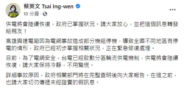 蔡英文表示，供電將會陸續恢復（圖／翻攝自蔡英文Tsai Ing-wen Facebook）