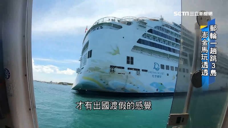 旅遊業者推出郵輪跳島行程，澎湖、金門、馬祖一次全包。
