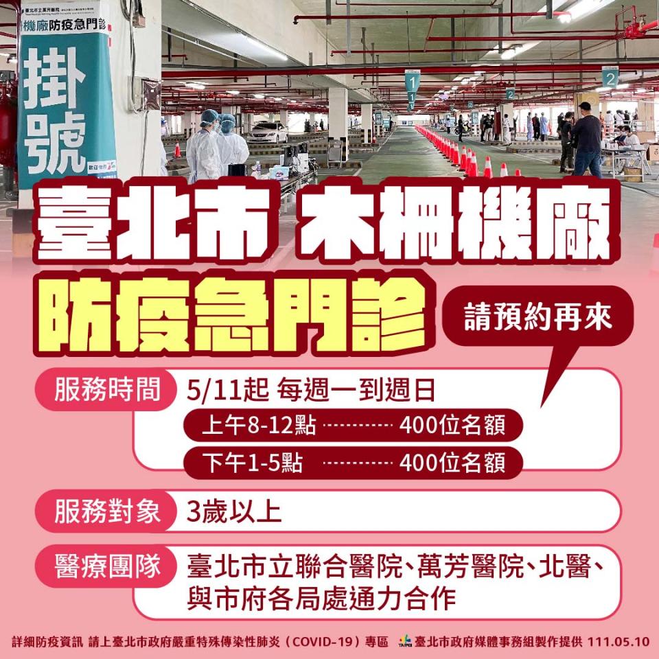 台北市木柵機廠防疫急門診。（圖／台北市政府）