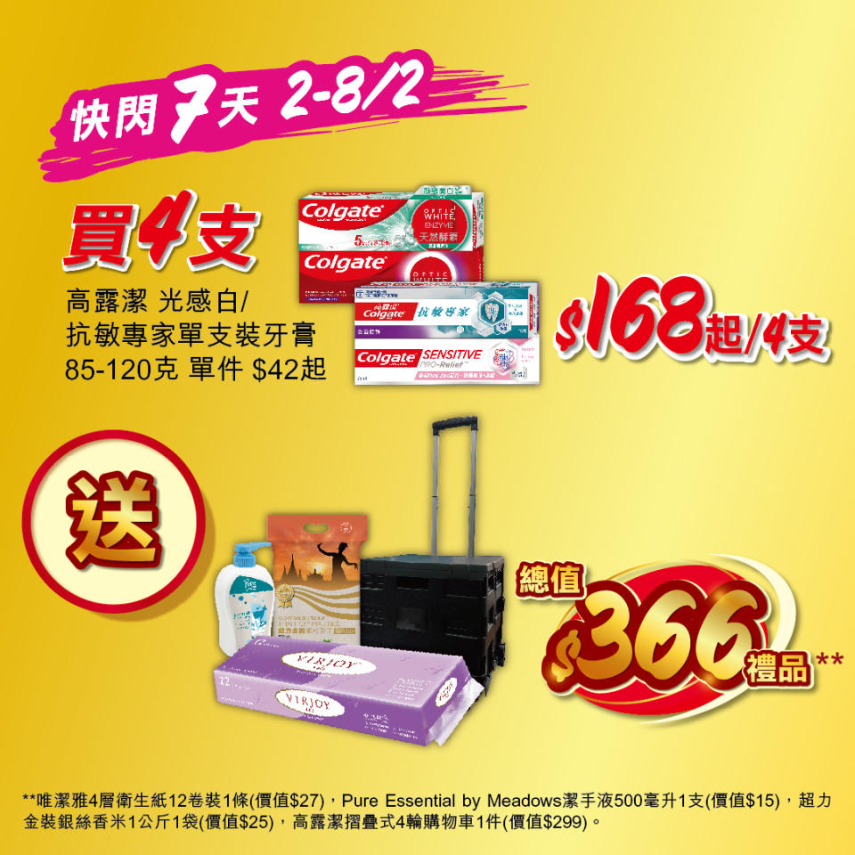 【惠康】買4支指定高露潔牙膏 即送總值$366禮品（02/02-08/02）