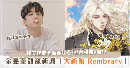 禁慾系小奶狗魅力再爆發！新韓劇《大新館 Rembrary》「金旻奎」化作神仙要來附身你啦～