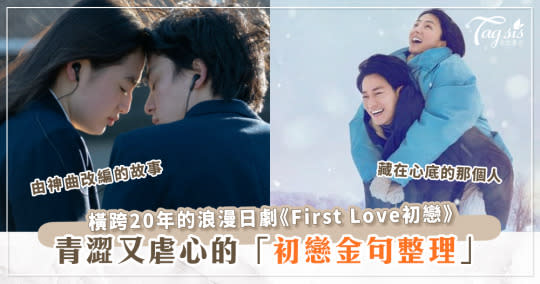 日劇《First Love初戀》初戀金句盤點！如果沒有遇見你，我的人生會是什麼樣子？