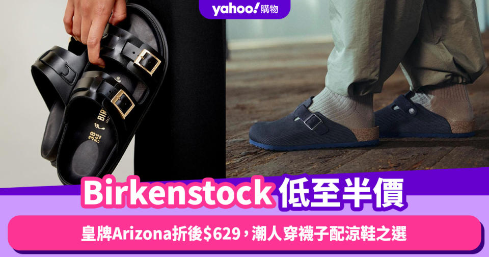 Black Friday優惠2023｜Birkenstock低至半價！皇牌Arizona折後$629，潮人穿襪子配涼鞋之選