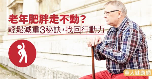 老年肥胖走不動？輕鬆減重3秘訣，找回行動力