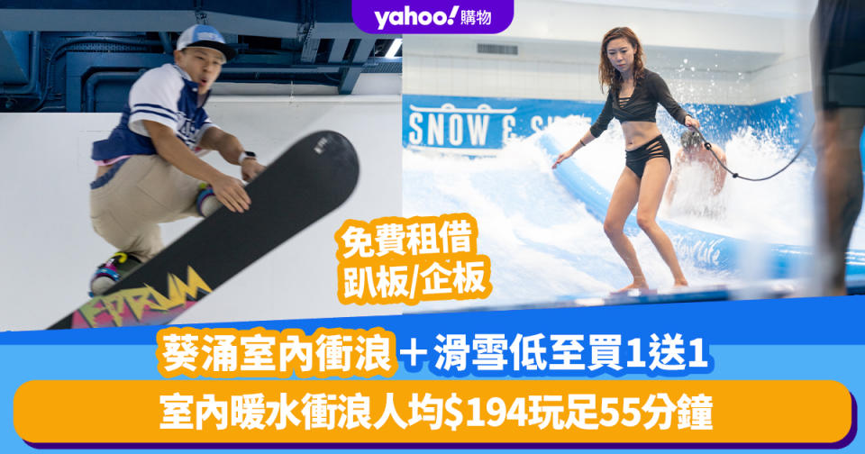 香港好去處｜葵涌室內衝浪＋滑雪體驗優惠低至買1送1！室內暖水衝浪人均$194玩足55分鐘、免費租借趴板/企板