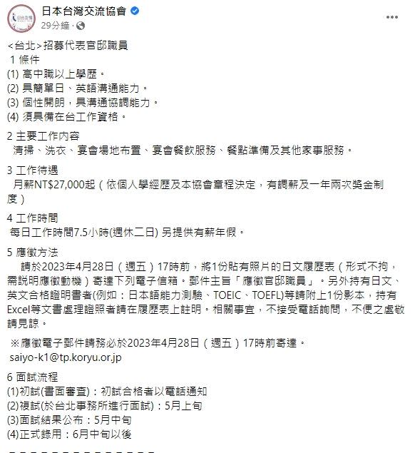 日本台灣交流協會招募代表官邸職員。   圖／翻攝自日本台灣交流協會臉書