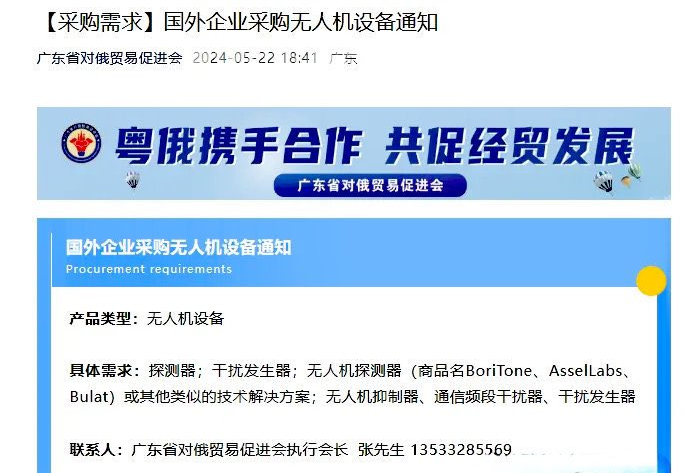 廣東半官方組織廣東省對俄貿易促進會，近期在其微信上發表「國外企業採購無人機設備通知」。   圖：翻攝自廣東省對俄貿易促進會