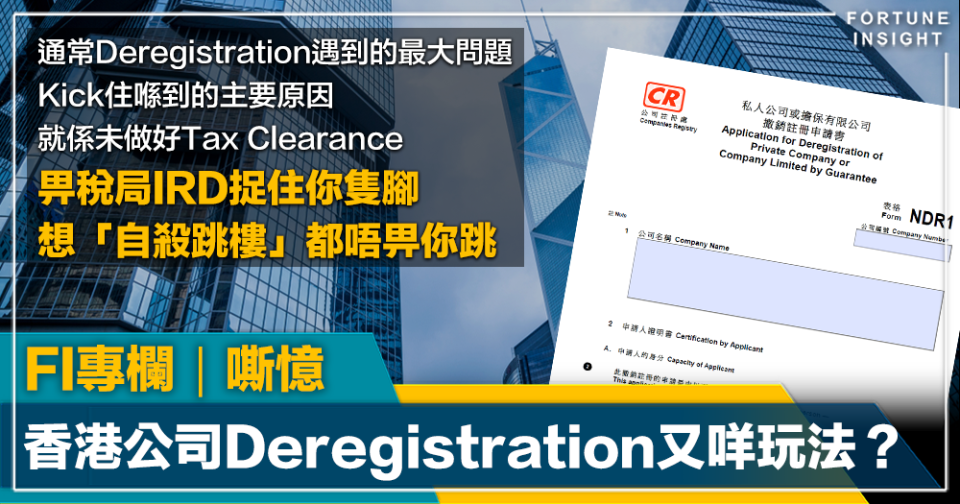 FI專欄｜香港公司Deregistration又咩玩法？｜嘶憶