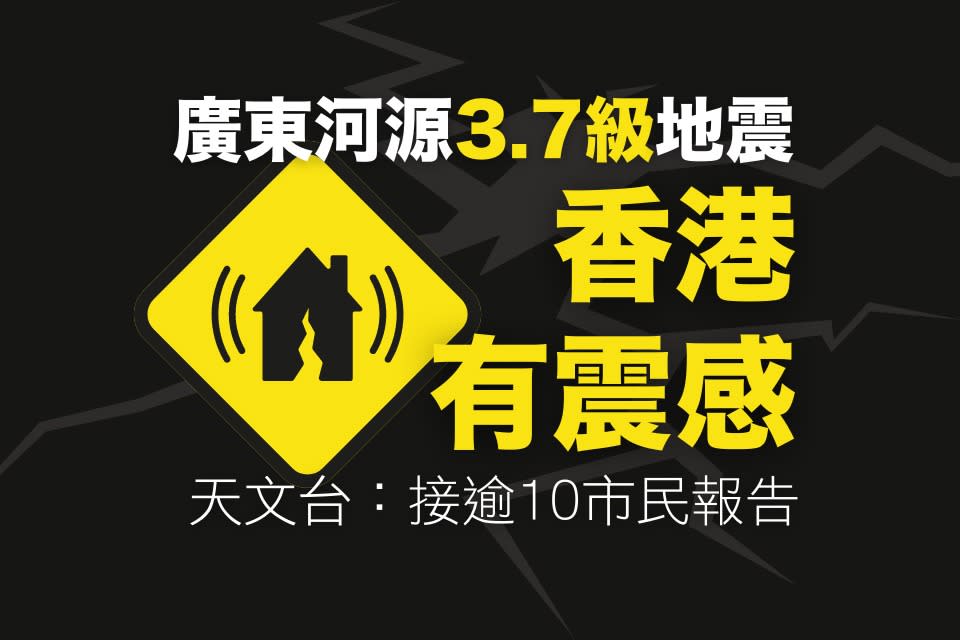廣東河源 3.7 級地震　天文台接逾 10 市民報告　震動維持數秒