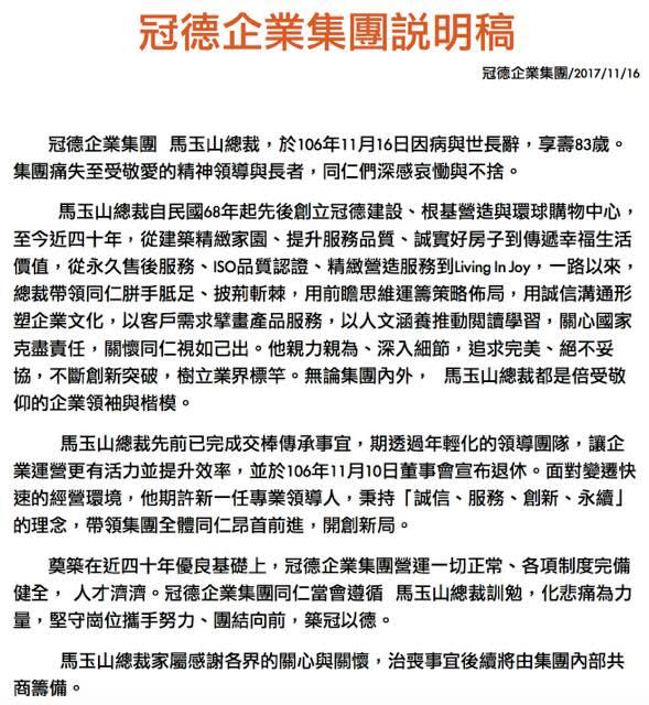 冠德集團發布新聞稿，證實集團總裁馬玉山辭世。（冠德集團提供）