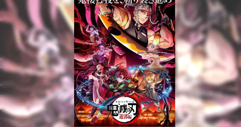 動畫《鬼滅之刃》第二季「遊郭篇」將於12月5日正式播出。（圖／(c)吾峠呼世晴／集英社・Aniplex・ufotable提供）