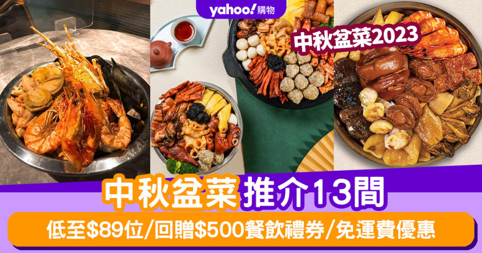 中秋盆菜2023〡中秋盆菜推介13間！低至$89位/回贈$500餐飲禮券/免運費優惠