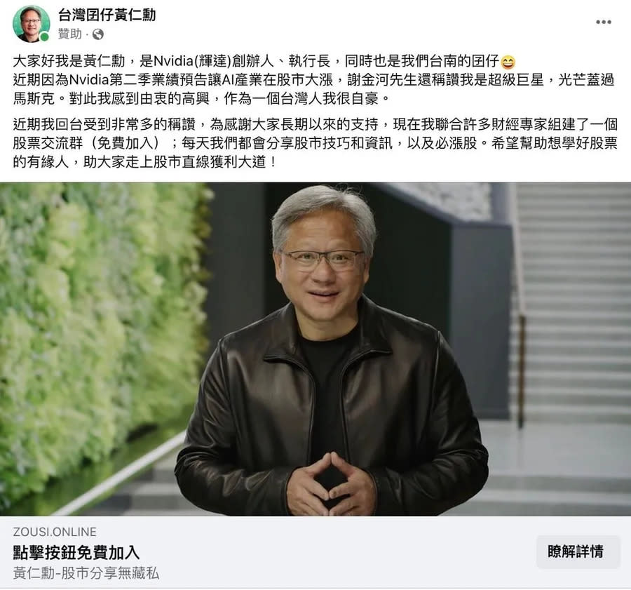 輝達（NVIDIA）創辦人黃仁勳遭詐騙集團冒用。 圖/Facebook