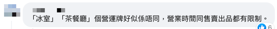 冰室同茶餐廳有咩分別？網民插現今冰室貨不對辦 質問是否高級啲 原來冰室只可以賣呢啲嘢！