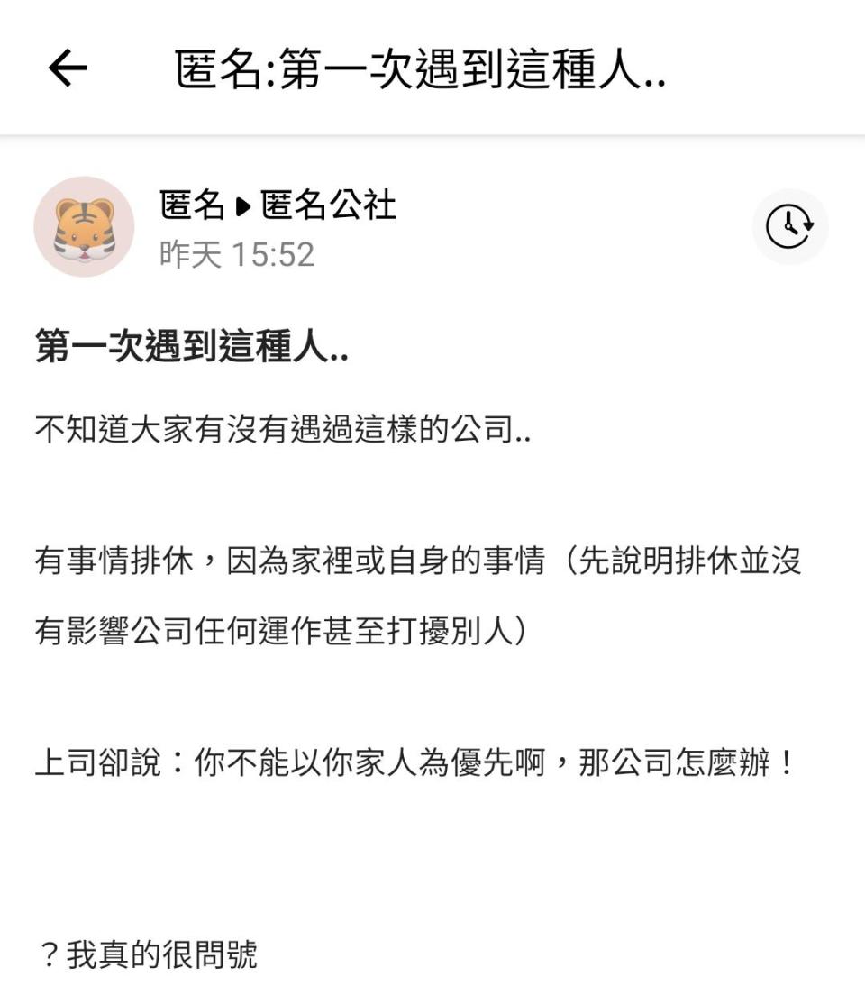 沒想到主管竟說要原PO不能以家人為優先。（圖／翻攝自匿名公社）