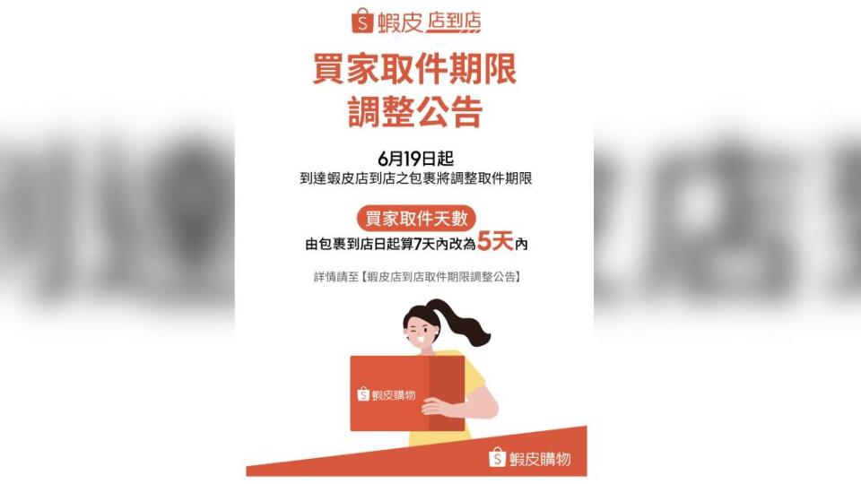 蝦皮店到店宣布即將調整取貨期限。（圖／翻攝自蝦皮APP）