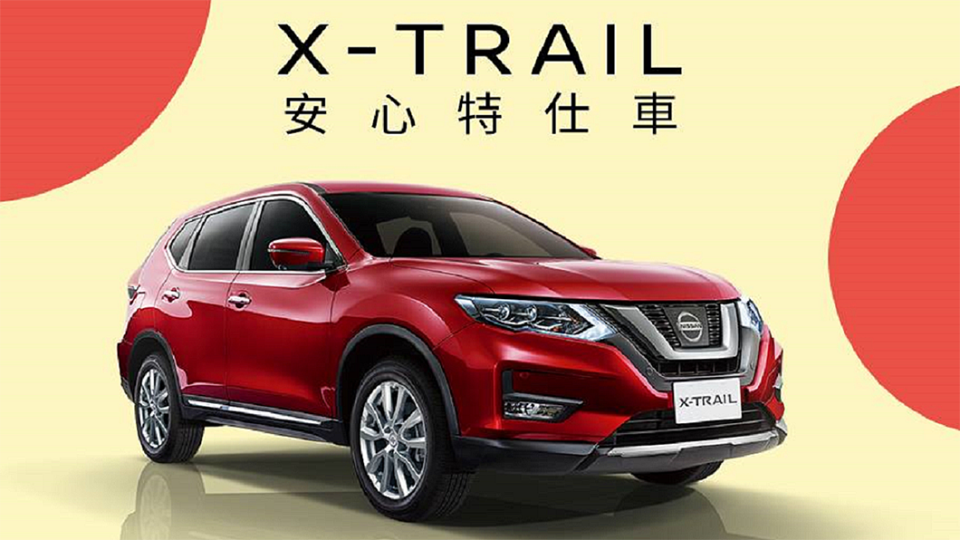 X-Trail車系同步推出79.9萬元起安心價優惠。(圖片來源/ 裕隆日產)